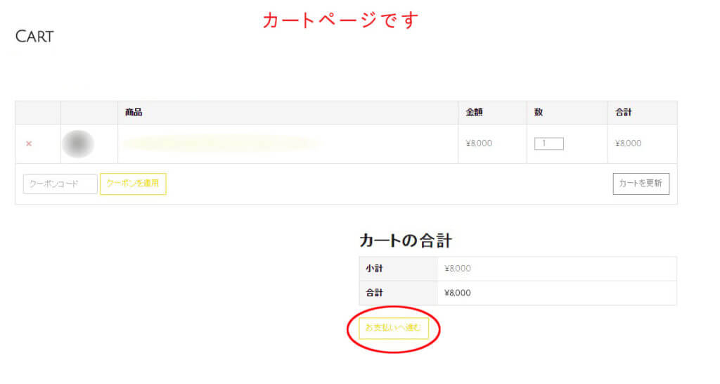 カートページの画像